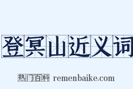 登冥山近义词是什么意思的图片